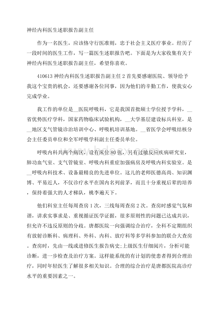 神经内科医生述职报告副主任.docx