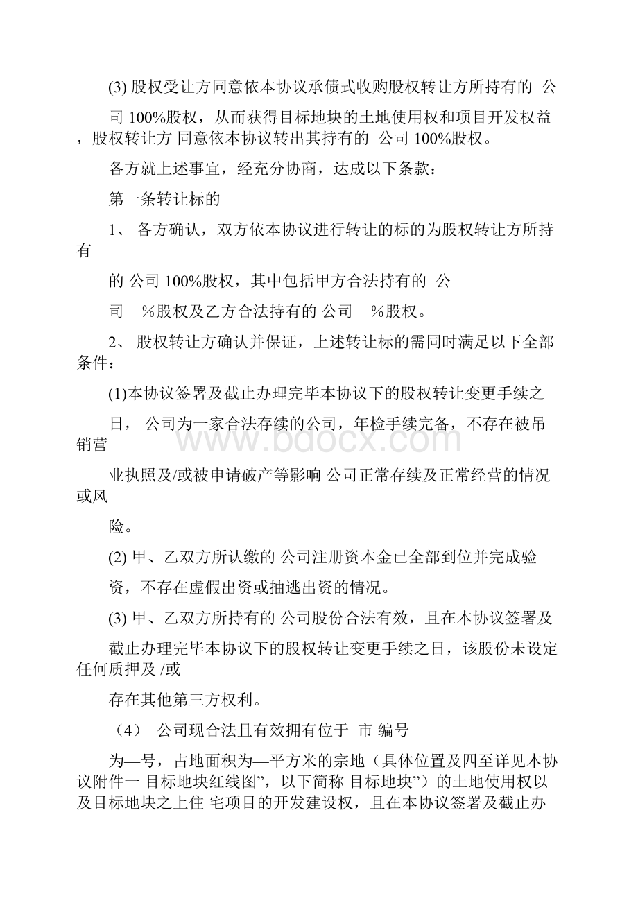 房地产项目收购股权转让协议资料讲解.docx_第2页