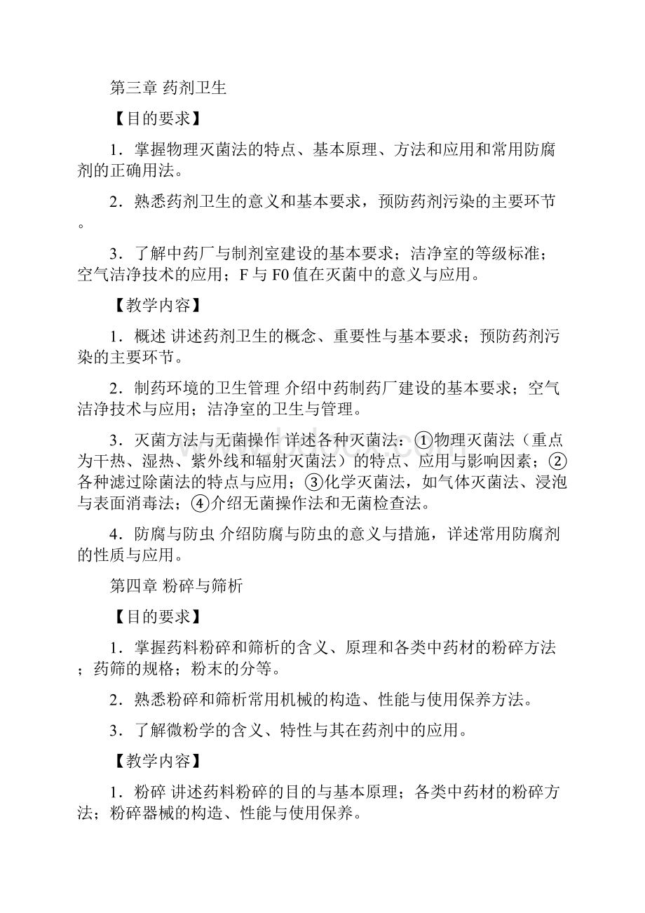 中药药剂学教学大纲黑龙江中医药大学欢迎您.docx_第3页