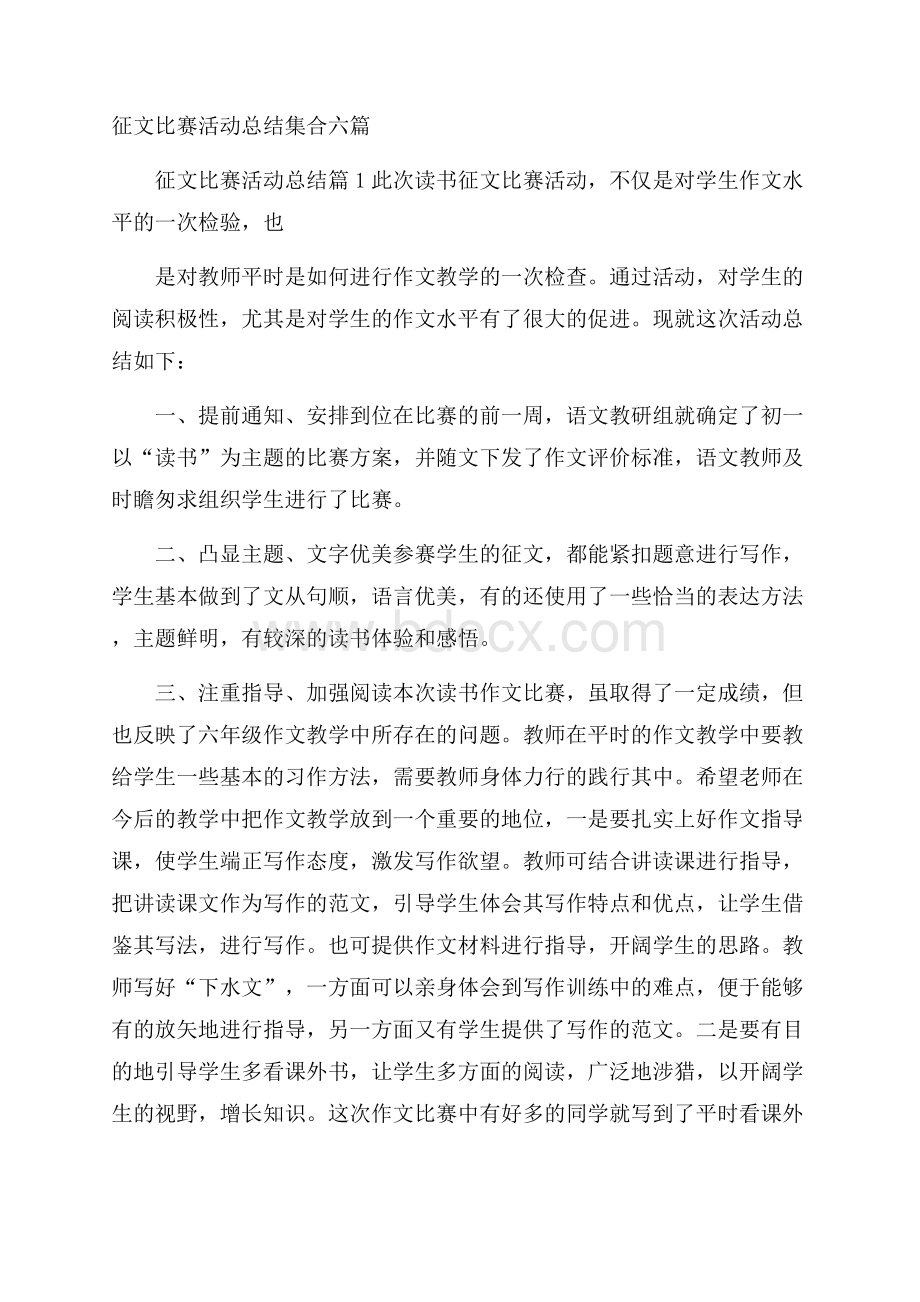 征文比赛活动总结集合六篇.docx_第1页