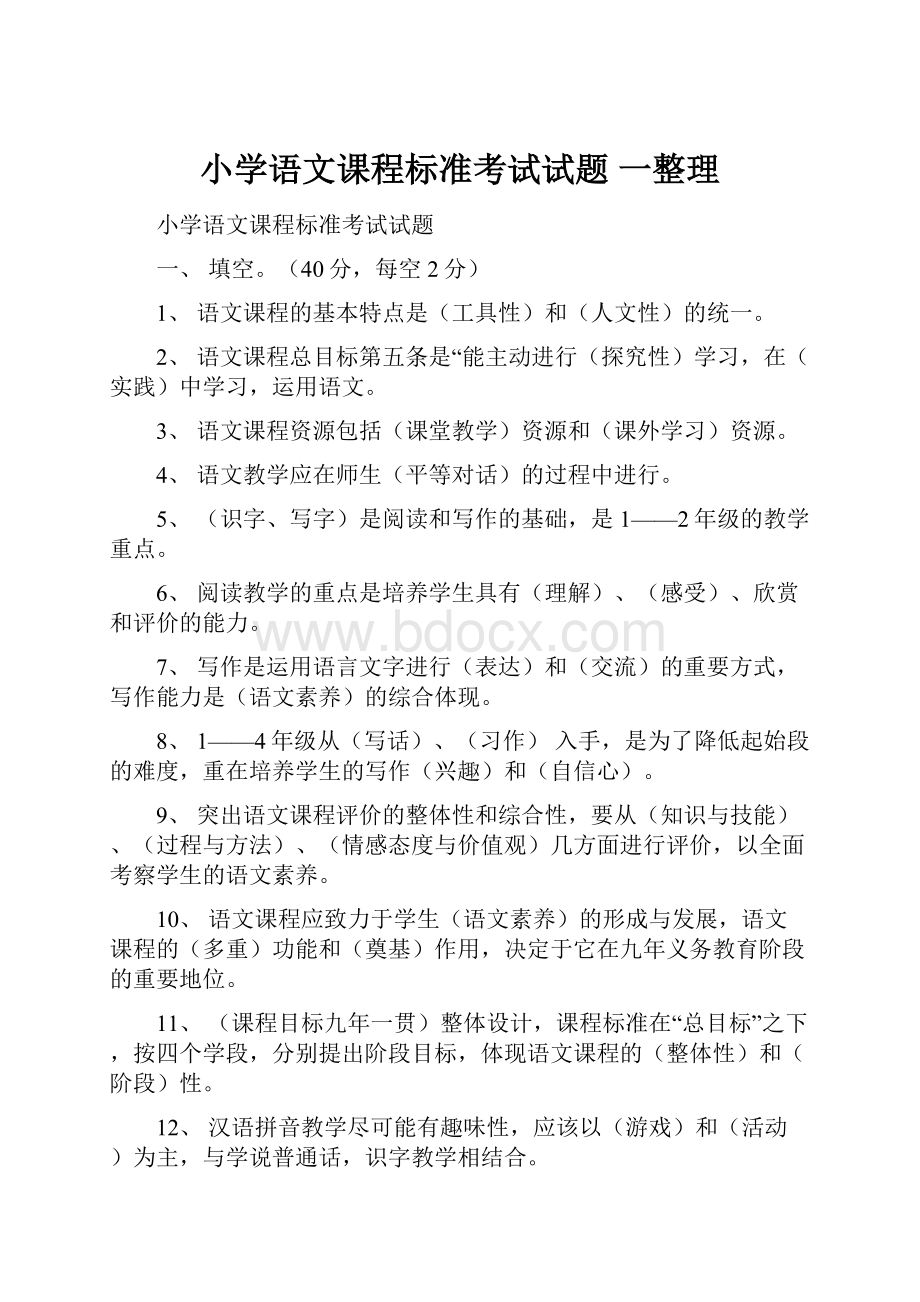 小学语文课程标准考试试题 一整理.docx_第1页