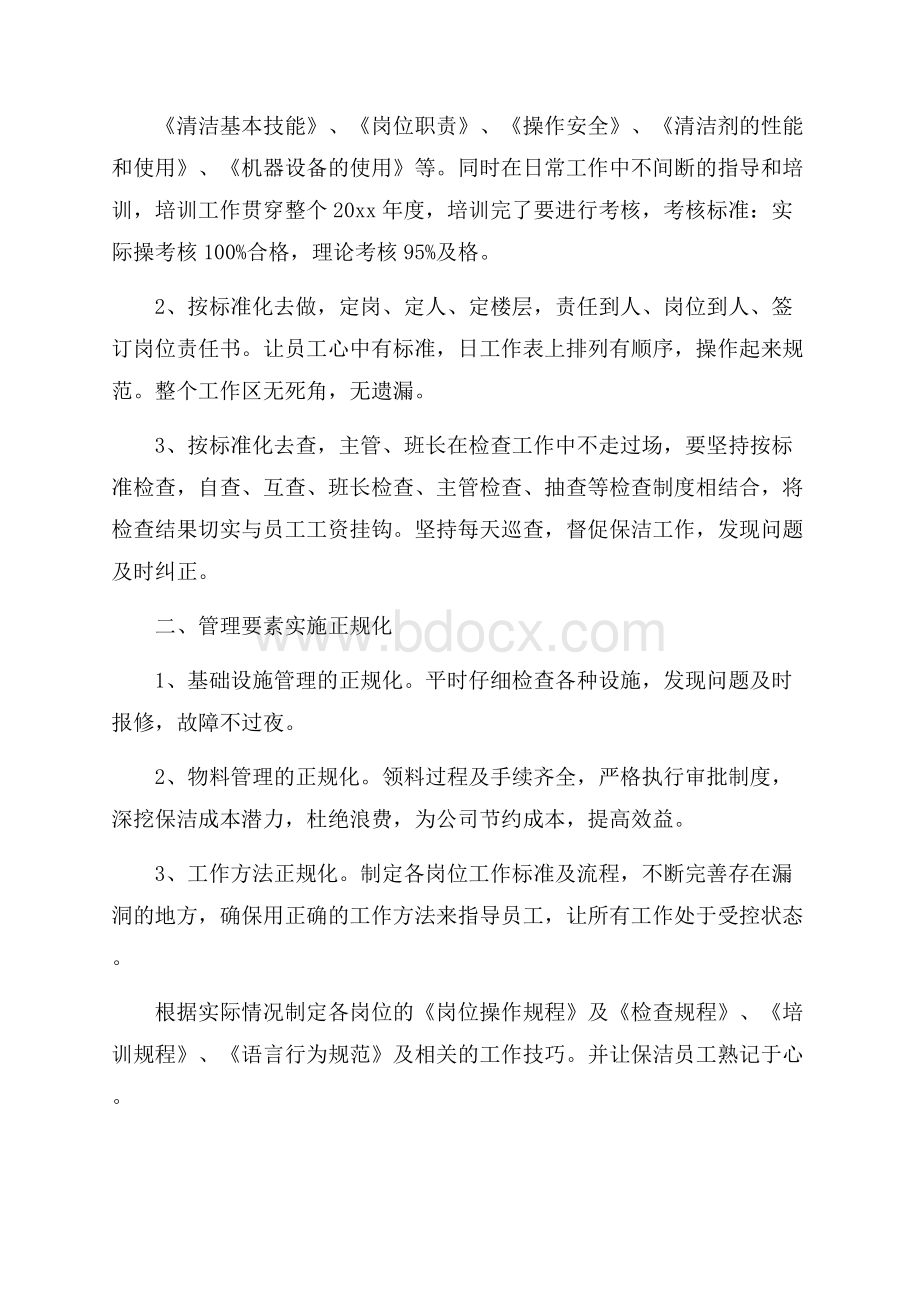 保洁主管的个人工作计划5篇.docx_第2页