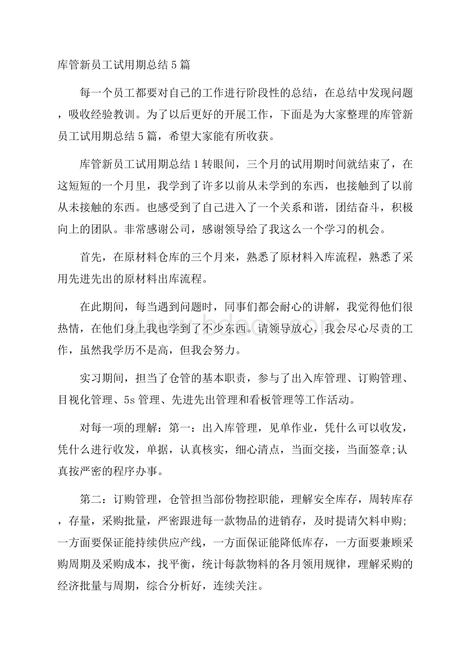 库管新员工试用期总结5篇.docx_第1页