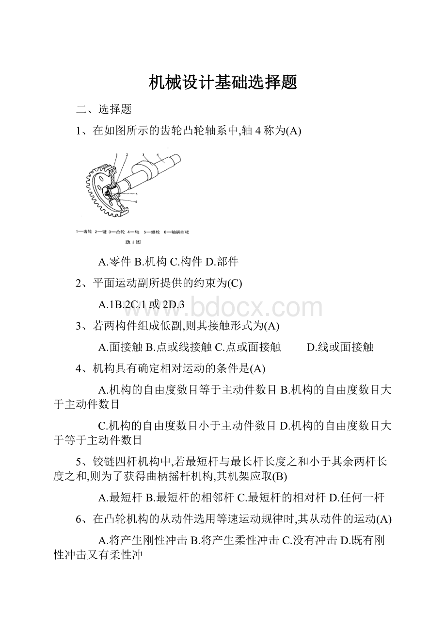 机械设计基础选择题.docx_第1页