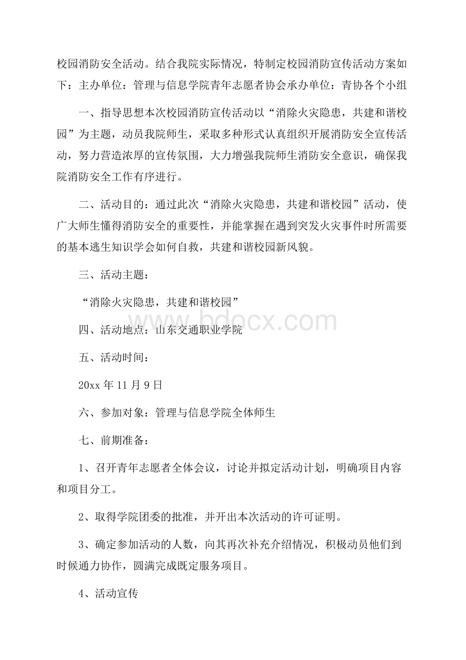 消防安全知识策划书.docx_第3页