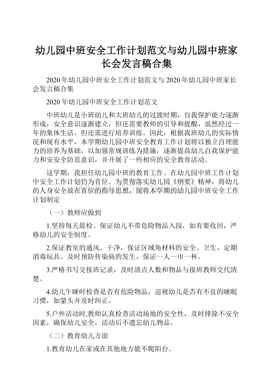 幼儿园中班安全工作计划范文与幼儿园中班家长会发言稿合集.docx