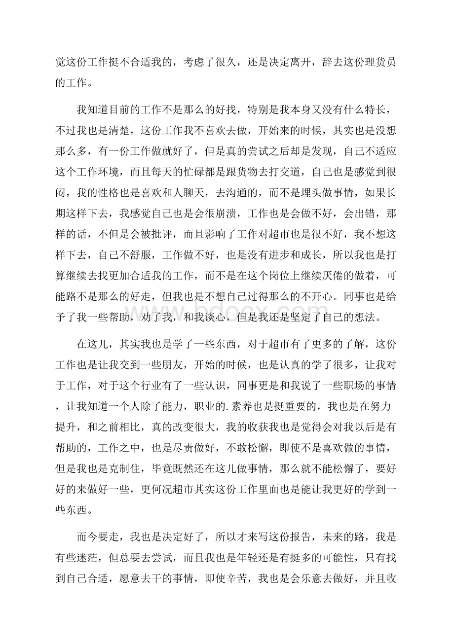 超市理货员辞职报告.docx_第2页