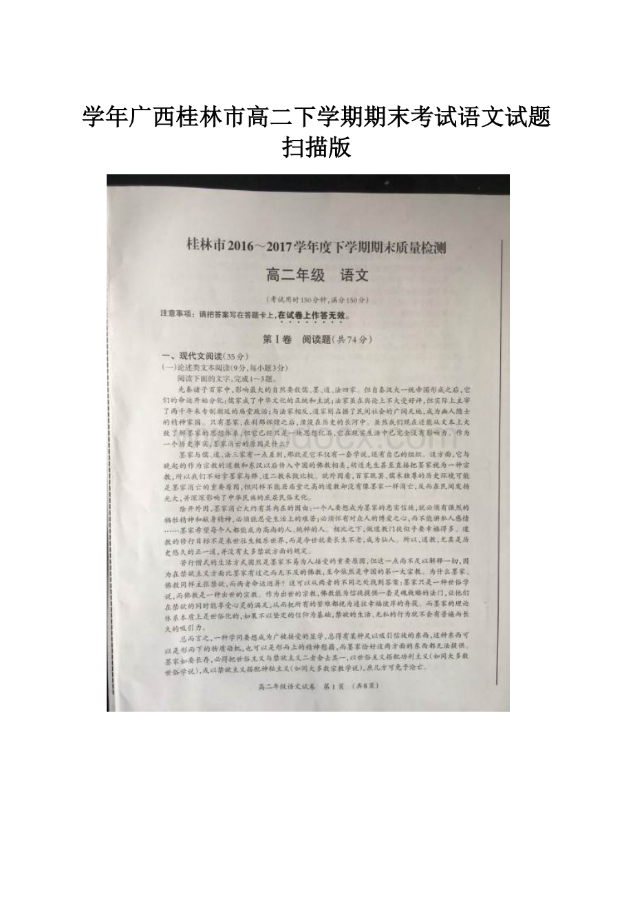 学年广西桂林市高二下学期期末考试语文试题 扫描版.docx_第1页