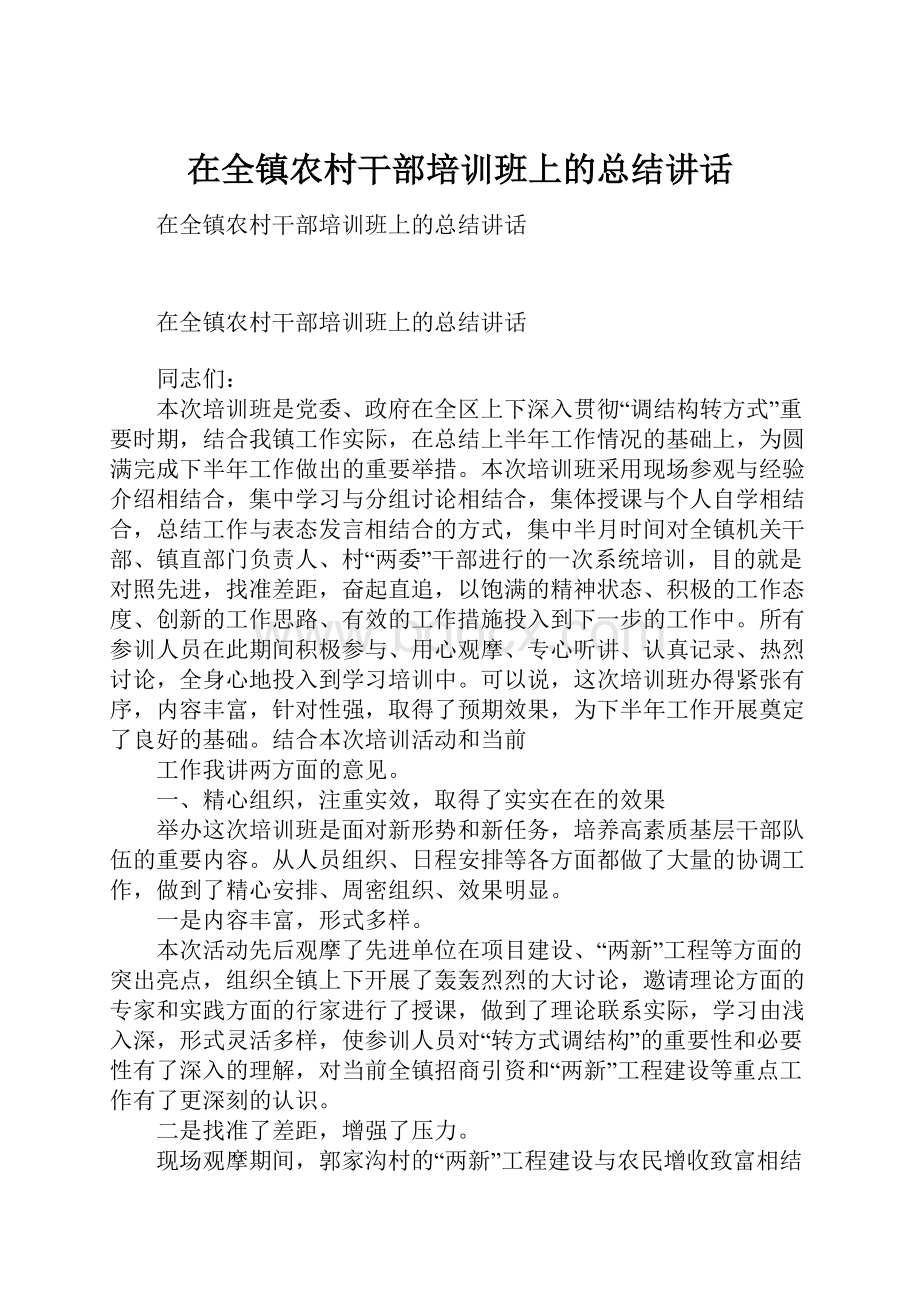 在全镇农村干部培训班上的总结讲话.docx_第1页