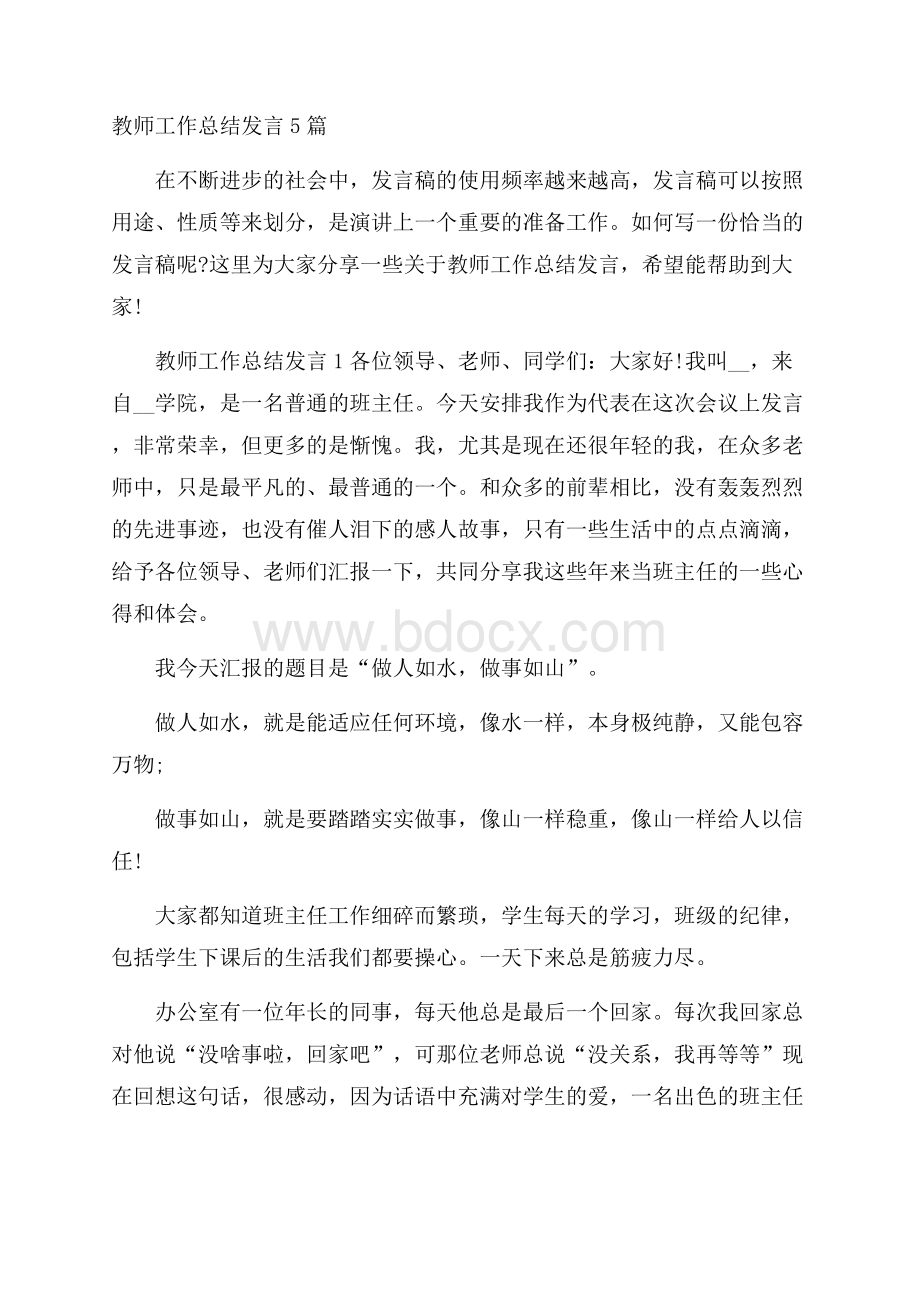 教师工作总结发言5篇.docx_第1页