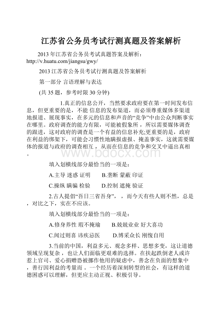 江苏省公务员考试行测真题及答案解析.docx_第1页