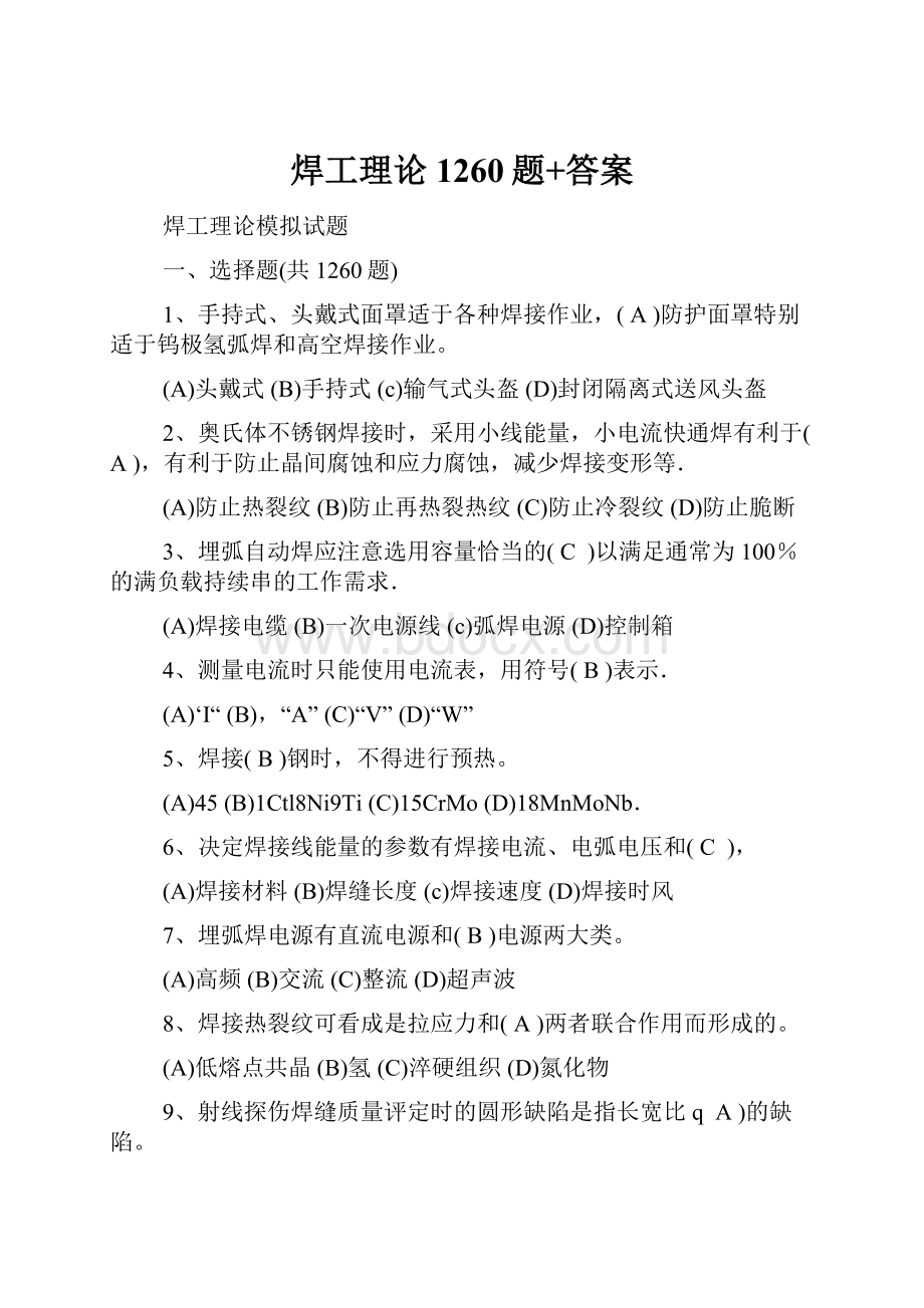 焊工理论1260题+答案.docx_第1页