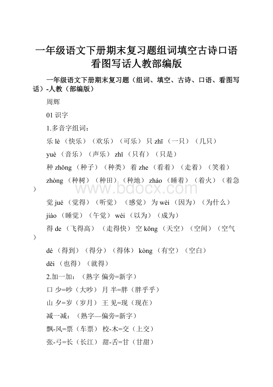 一年级语文下册期末复习题组词填空古诗口语看图写话人教部编版.docx_第1页