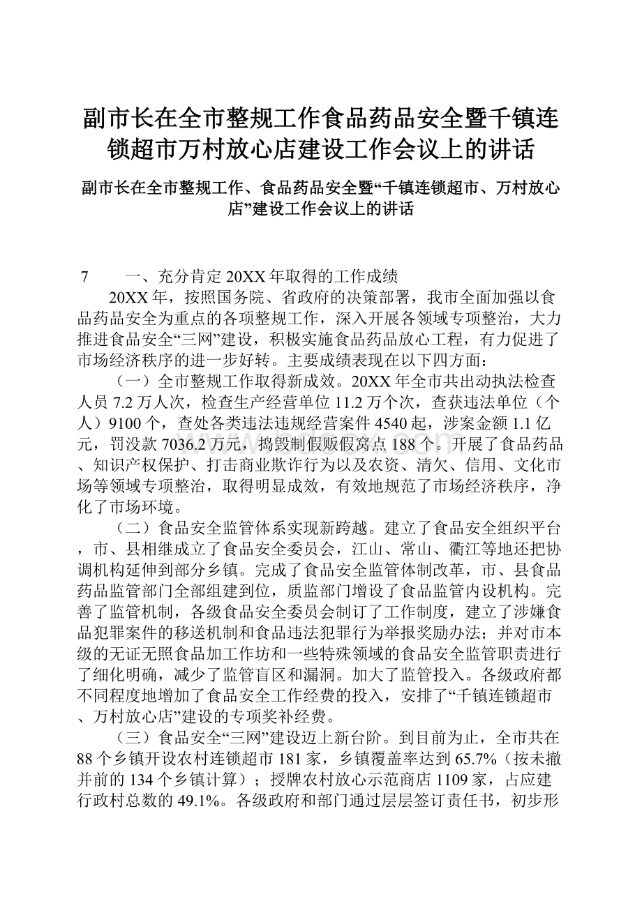 副市长在全市整规工作食品药品安全暨千镇连锁超市万村放心店建设工作会议上的讲话.docx