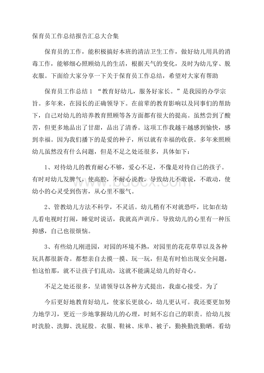 保育员工作总结报告汇总大合集.docx