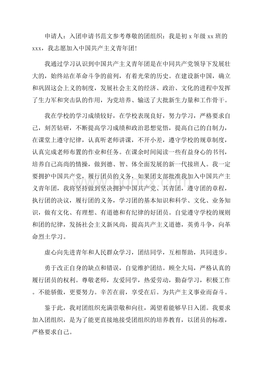 初中一千字入团申请书参考范文锦集.docx_第3页