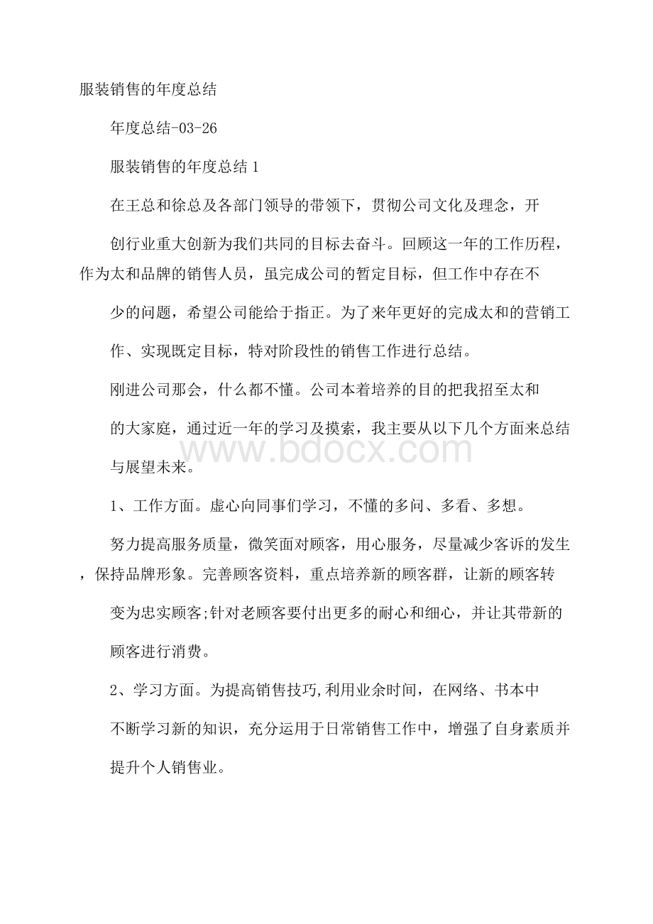 服装销售的年度总结.docx