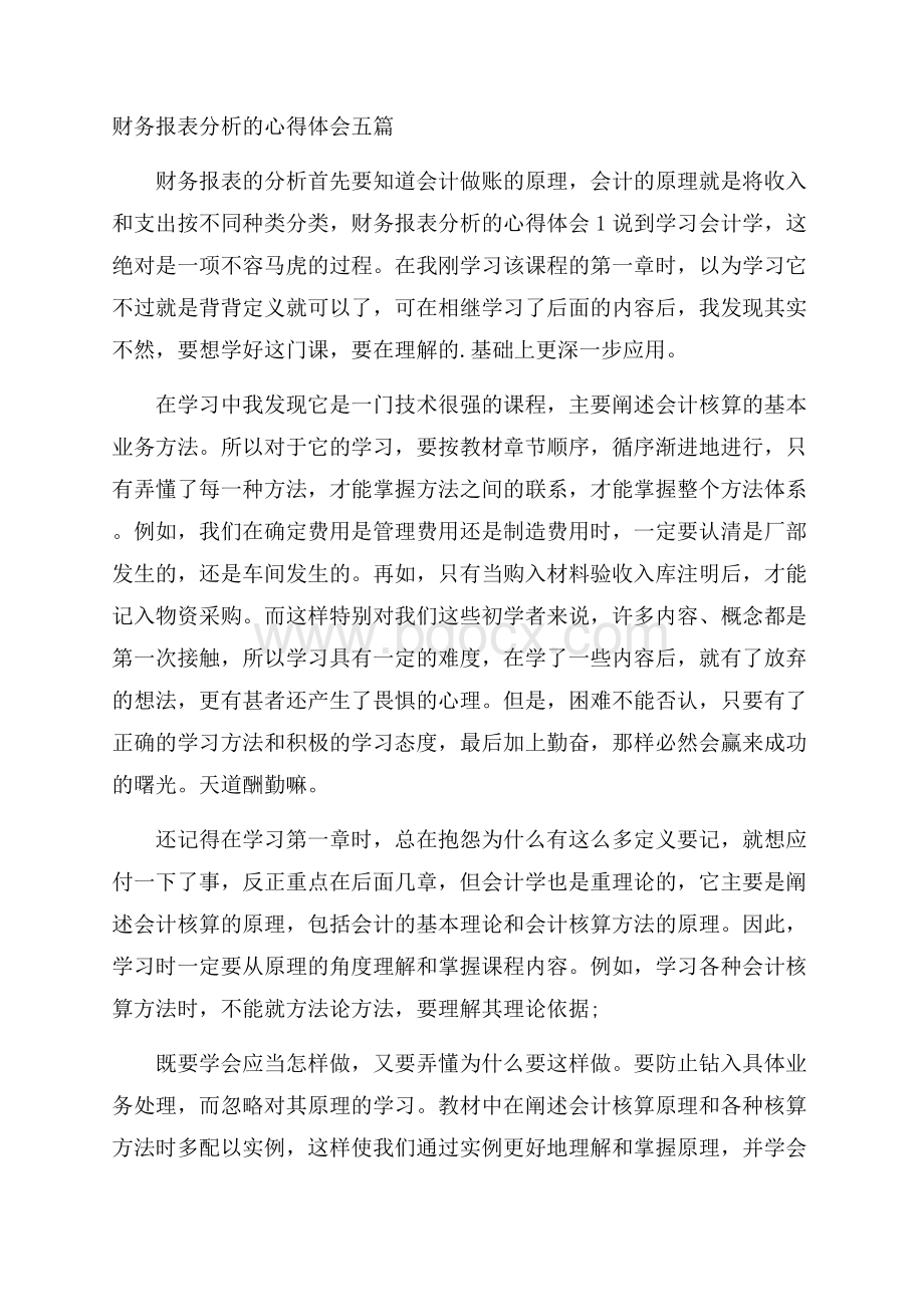 财务报表分析的心得体会五篇.docx