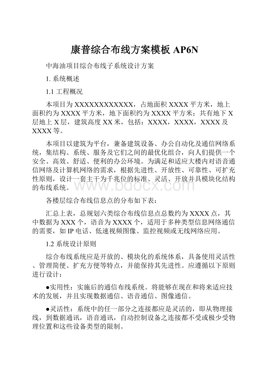 康普综合布线方案模板AP6N.docx