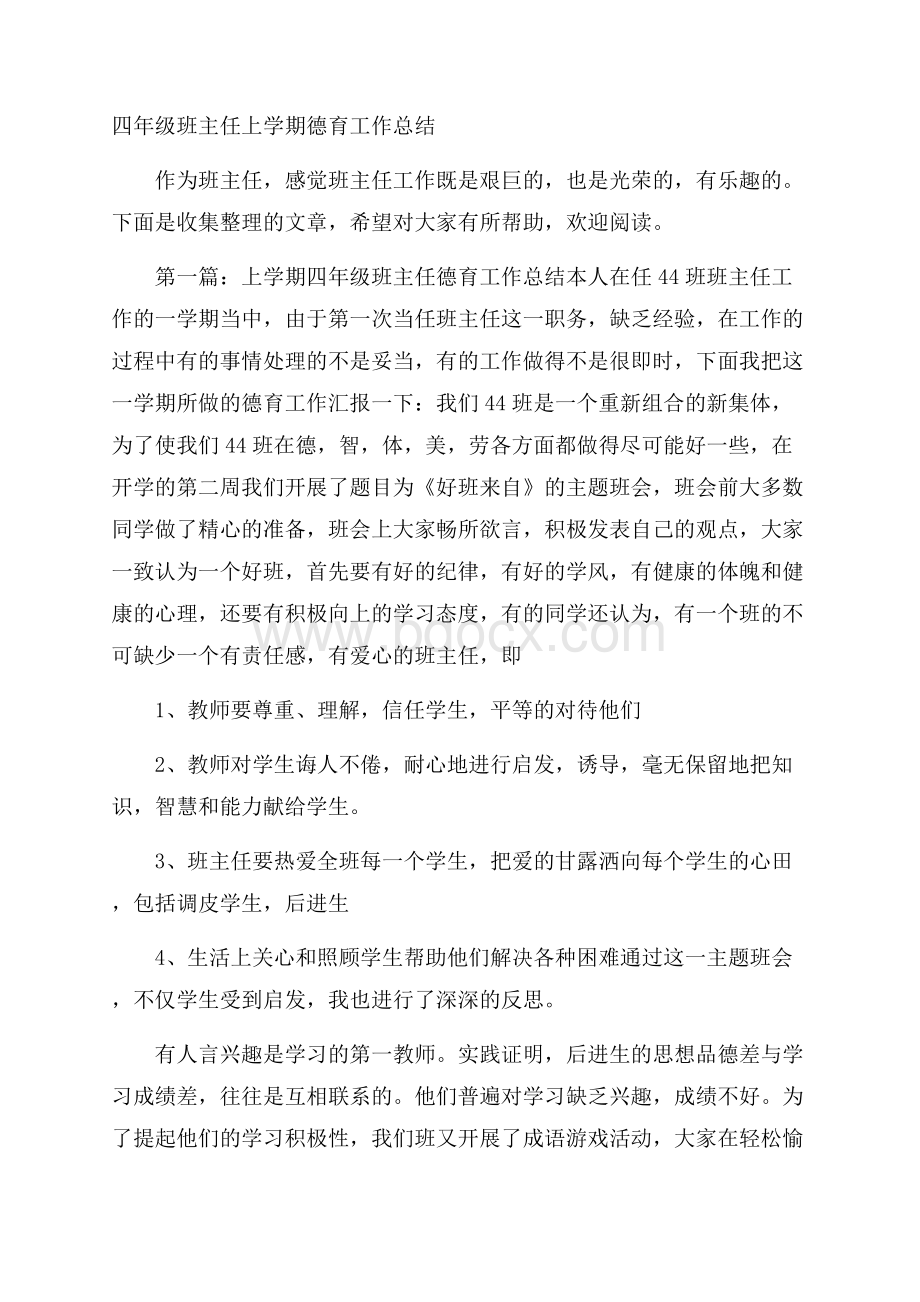 四年级班主任上学期德育工作总结.docx