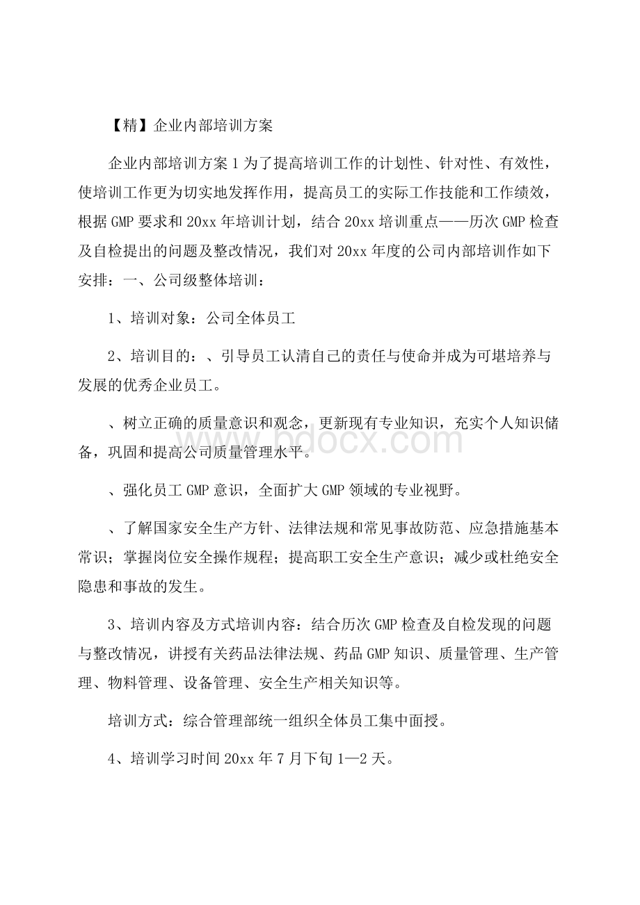 精企业内部培训方案.docx_第1页