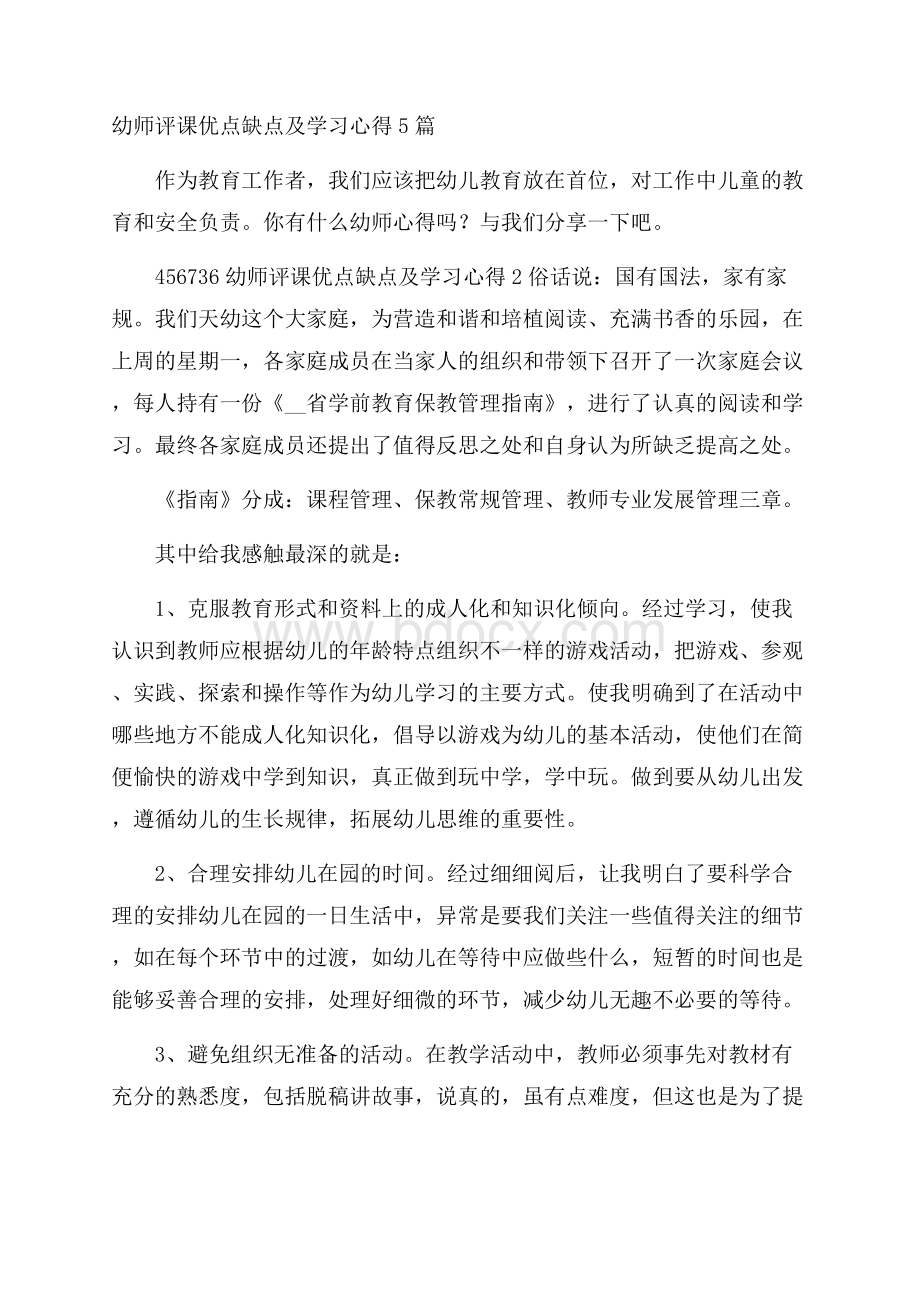 幼师评课优点缺点及学习心得5篇.docx