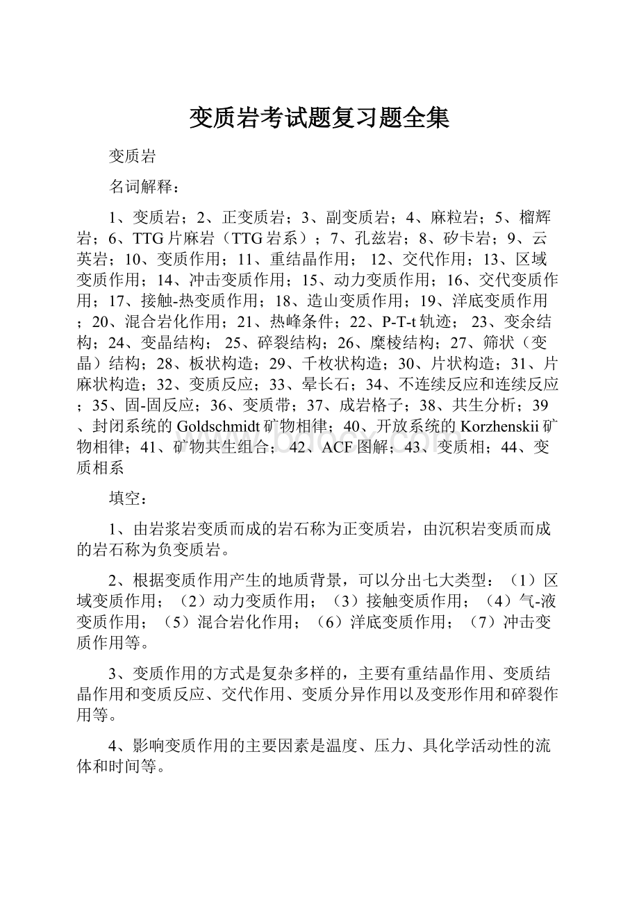 变质岩考试题复习题全集.docx_第1页