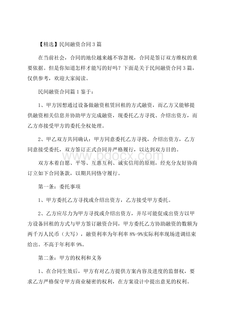 精选民间融资合同3篇.docx