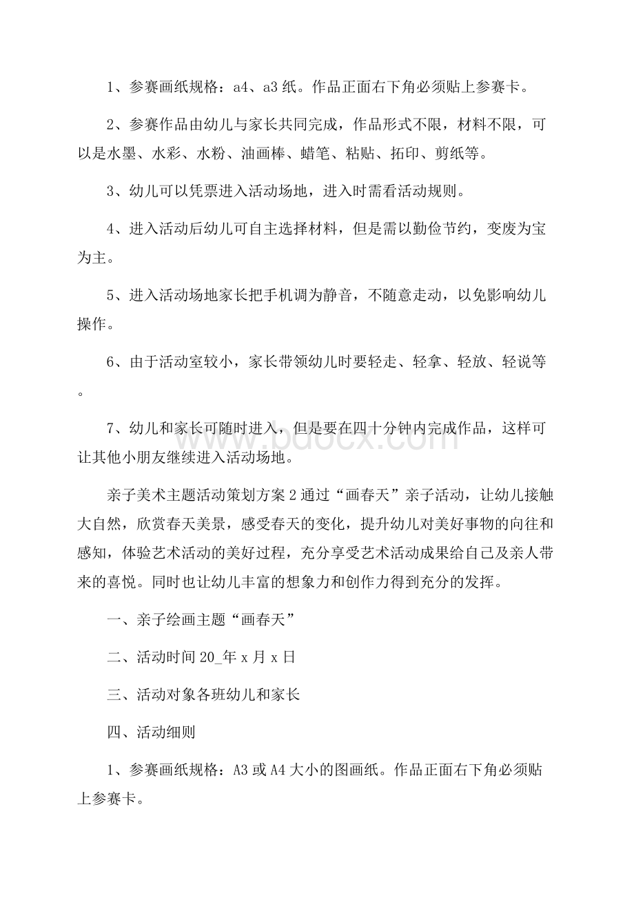 亲子美术主题活动策划方案.docx_第2页