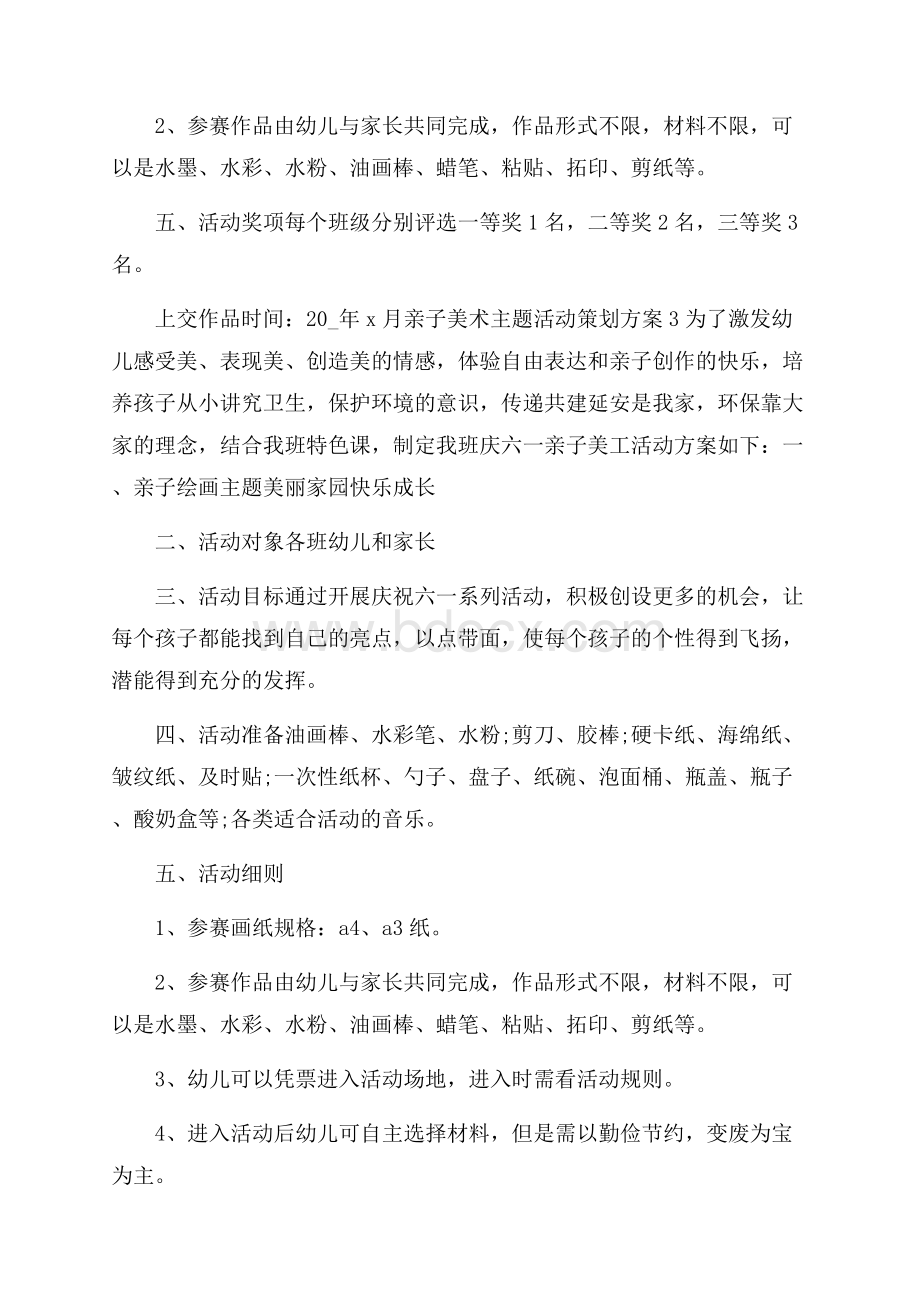 亲子美术主题活动策划方案.docx_第3页