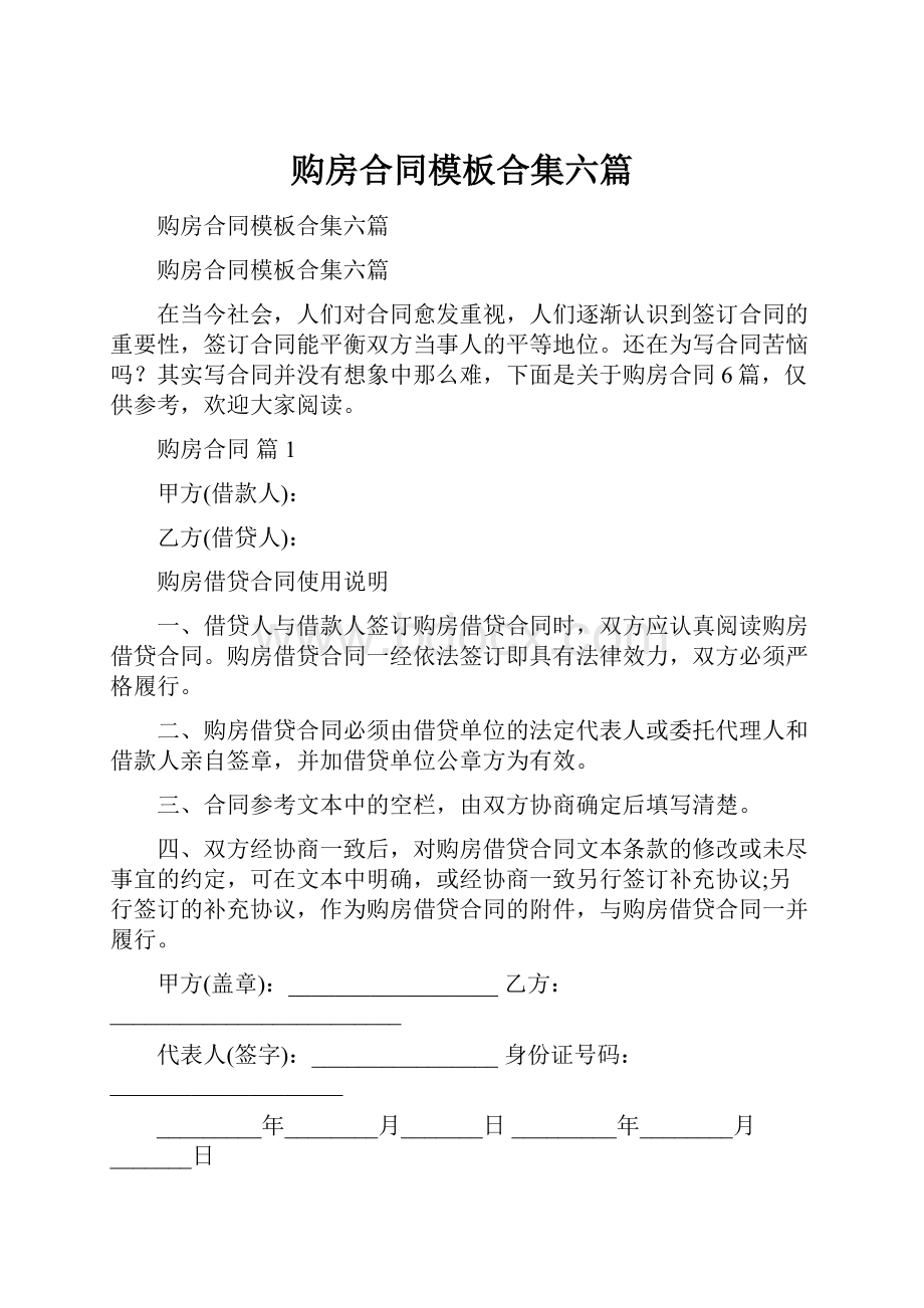 购房合同模板合集六篇.docx_第1页