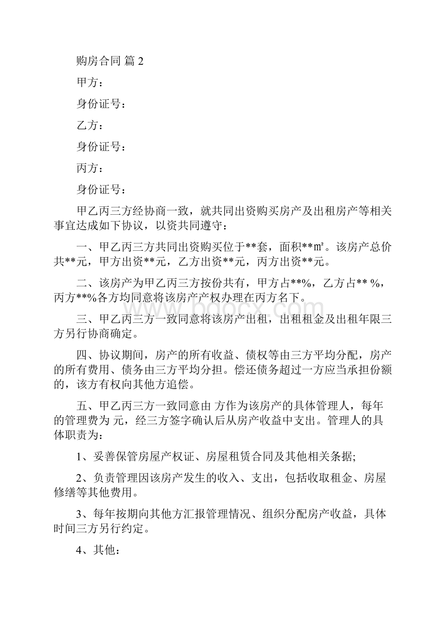 购房合同模板合集六篇.docx_第2页