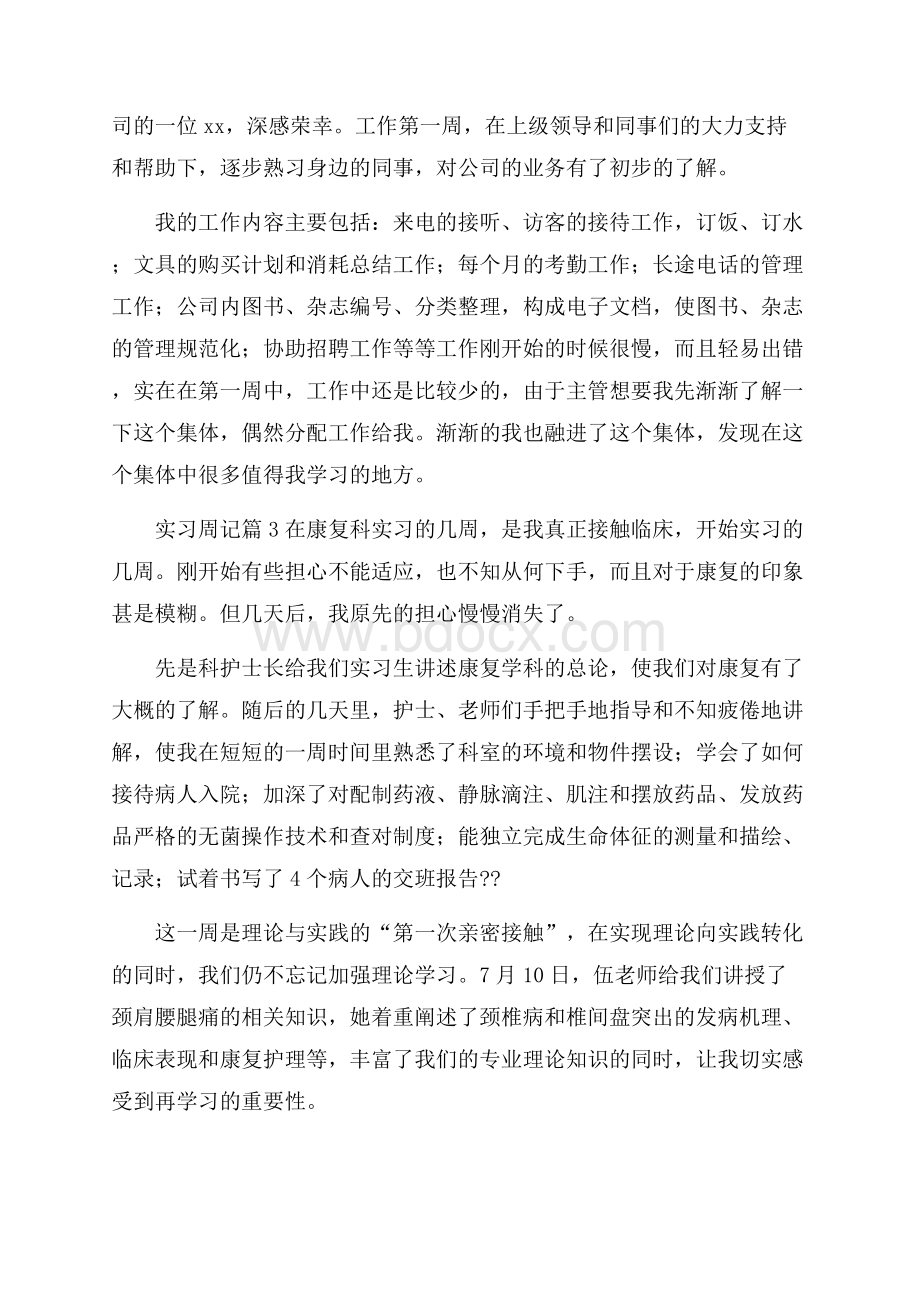 精品实习周记模板9篇.docx_第2页