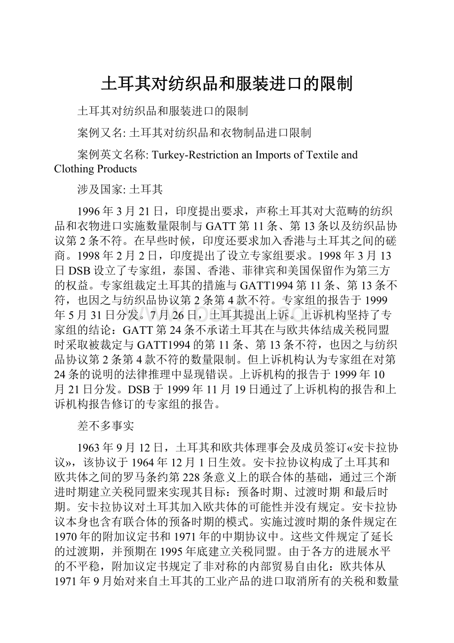 土耳其对纺织品和服装进口的限制.docx_第1页