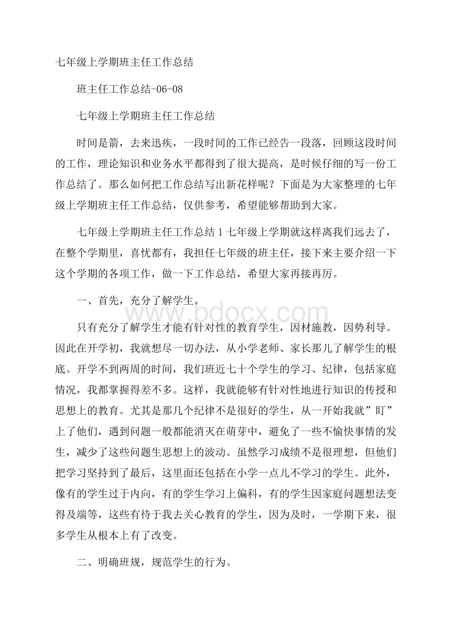 七年级上学期班主任工作总结.docx_第1页