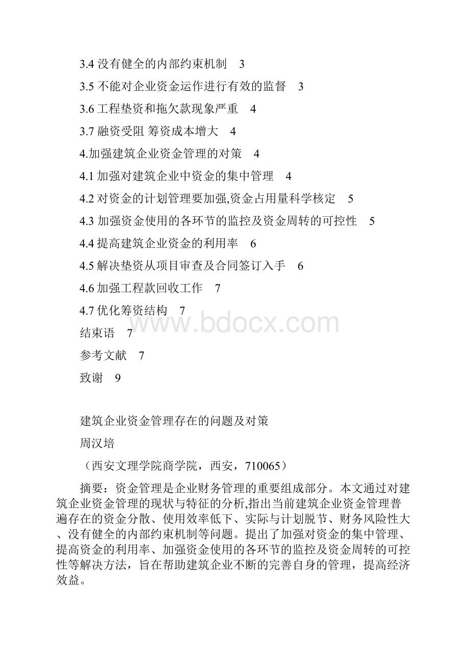 中小企业资金管理存在问题与对策.docx_第2页