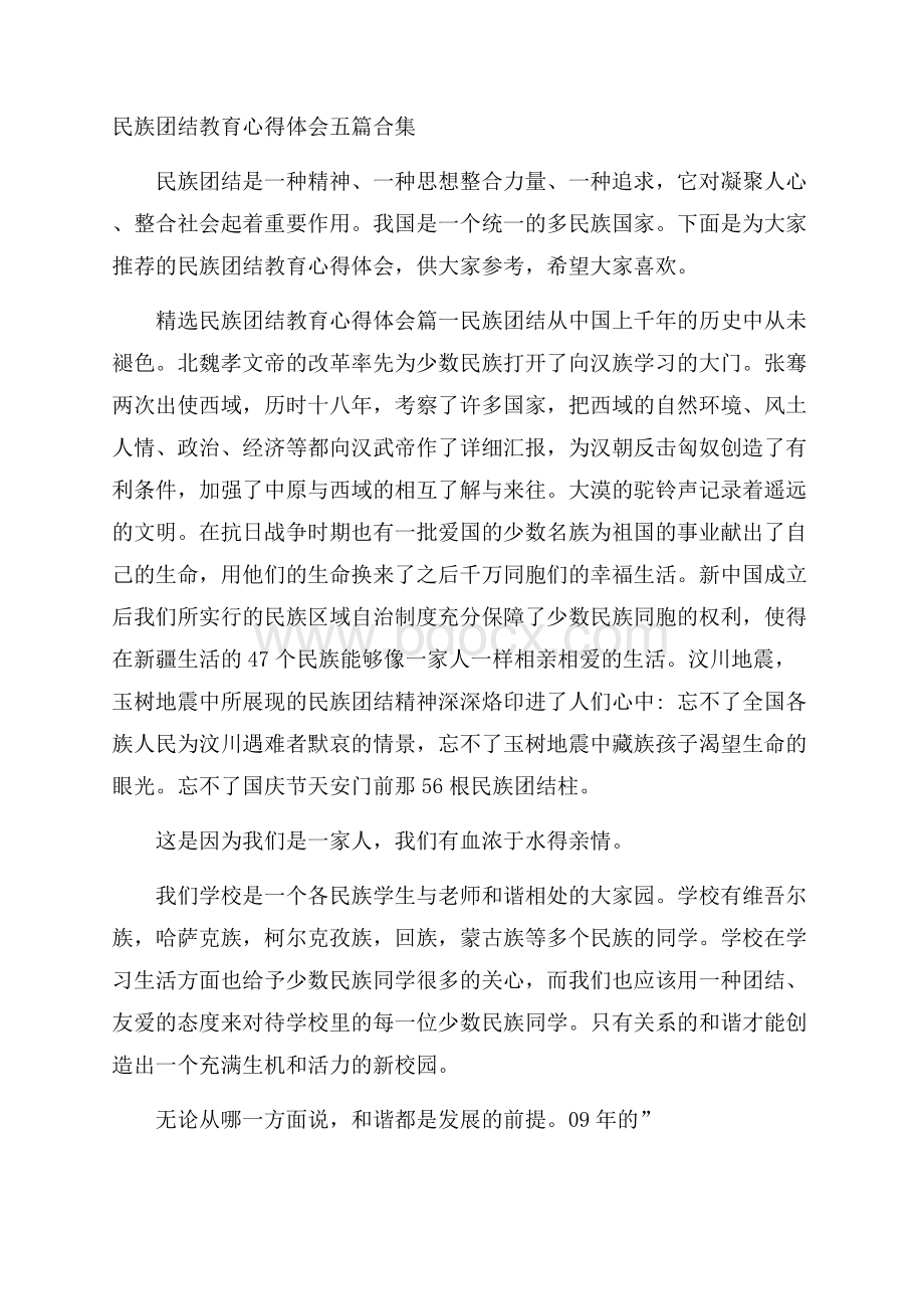 民族团结教育心得体会五篇合集.docx_第1页