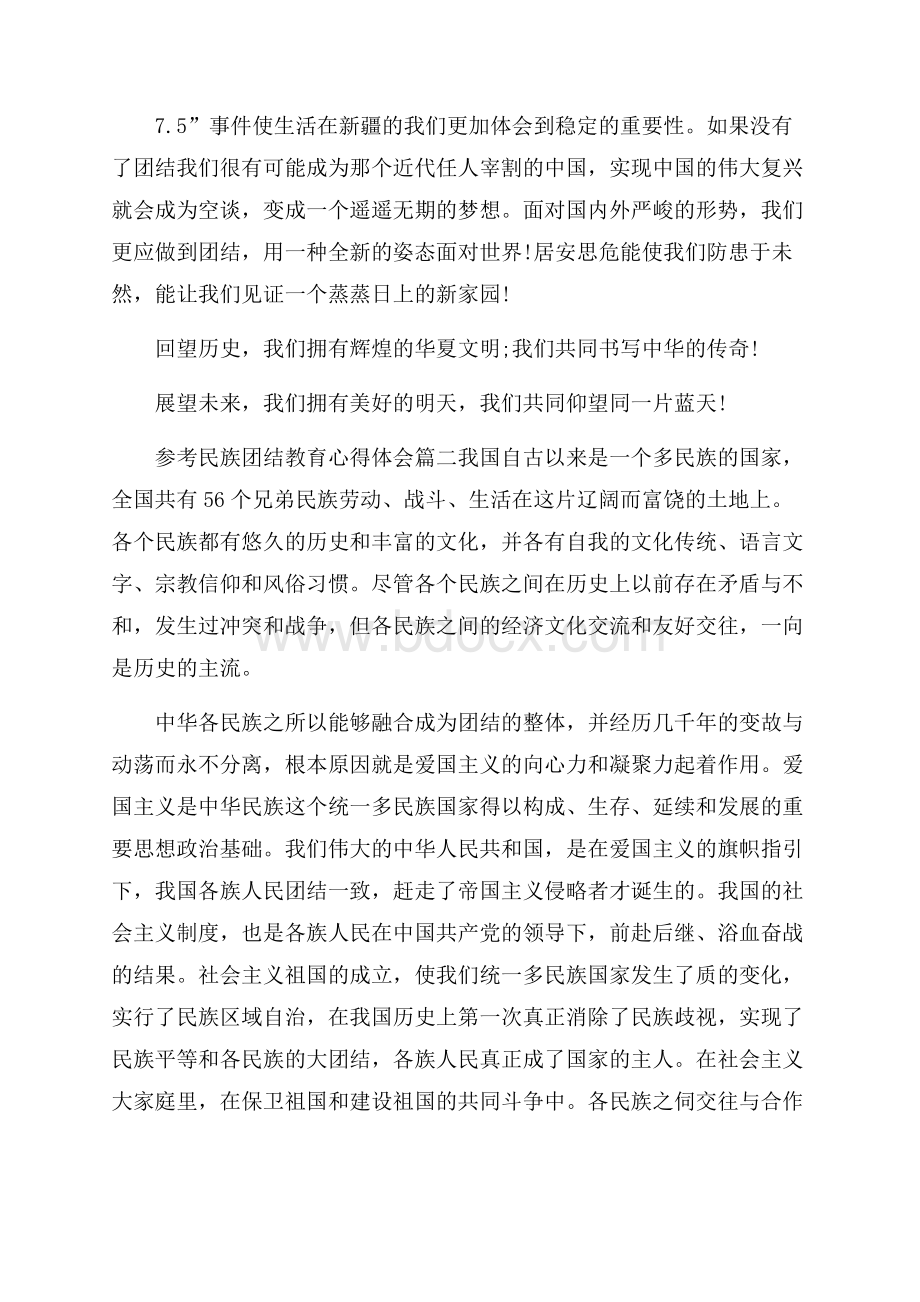 民族团结教育心得体会五篇合集.docx_第2页