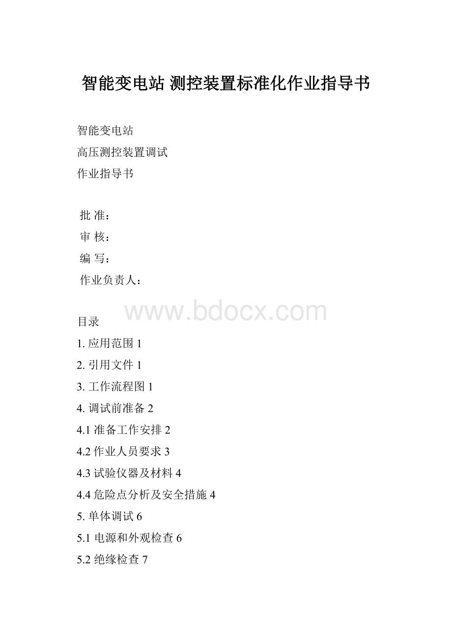 智能变电站 测控装置标准化作业指导书.docx