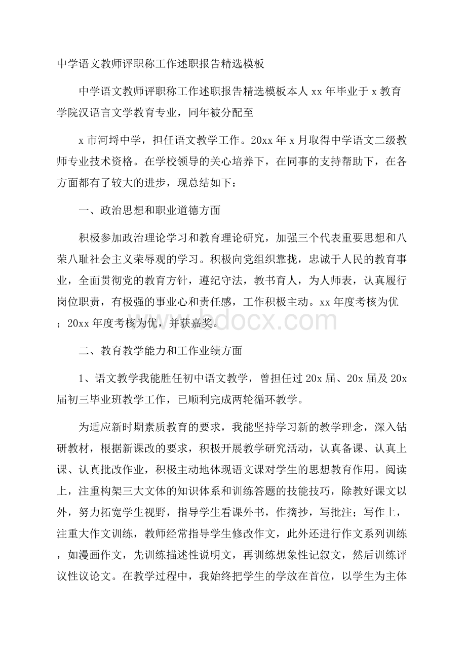 中学语文教师评职称工作述职报告精选模板 .docx_第1页