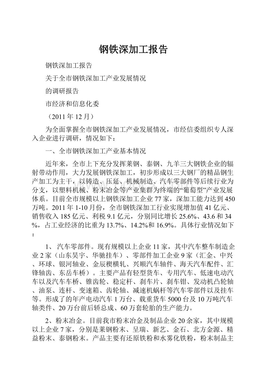 钢铁深加工报告.docx_第1页