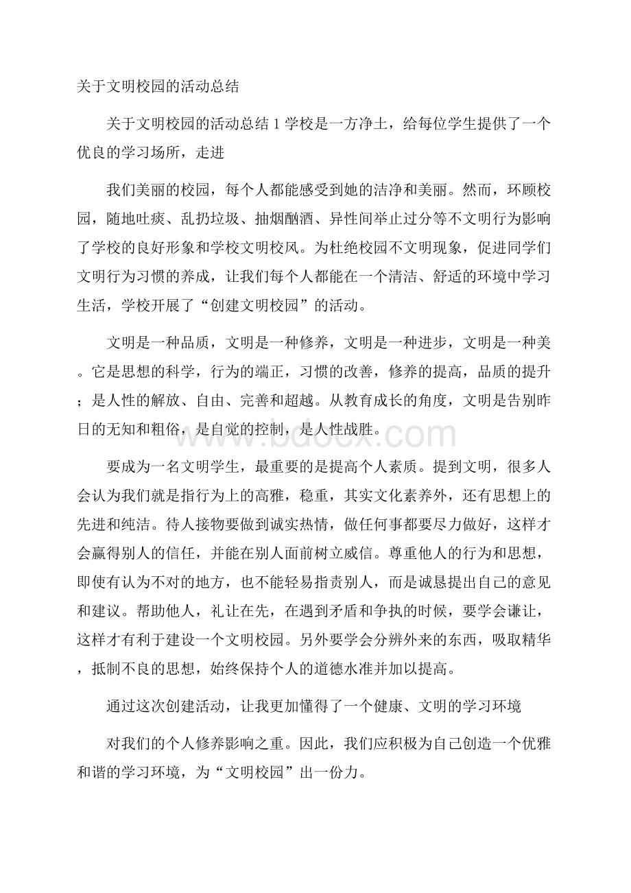 关于文明校园的活动总结.docx_第1页