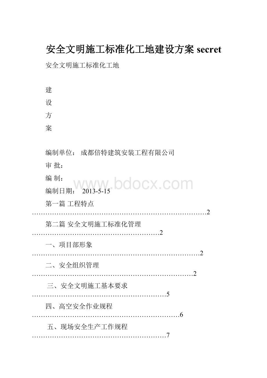 安全文明施工标准化工地建设方案secret.docx