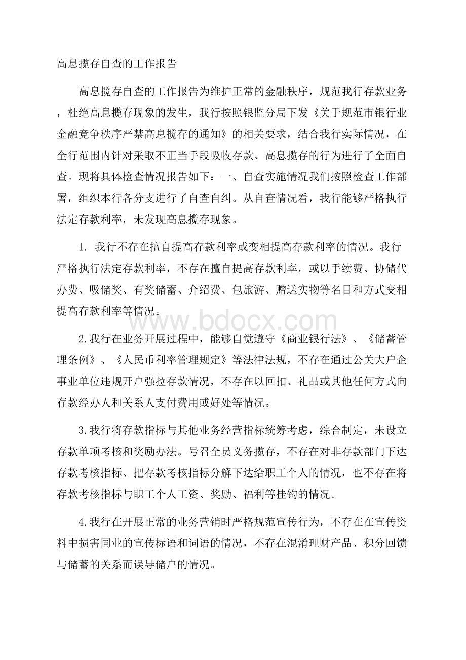 高息揽存自查的工作报告.docx_第1页