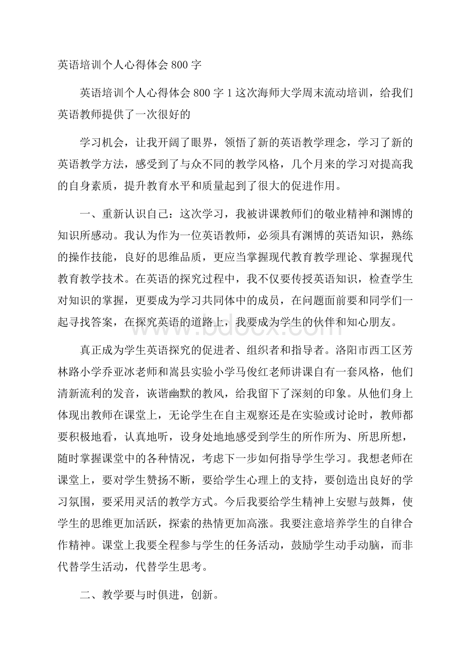 英语培训个人心得体会800字.docx_第1页