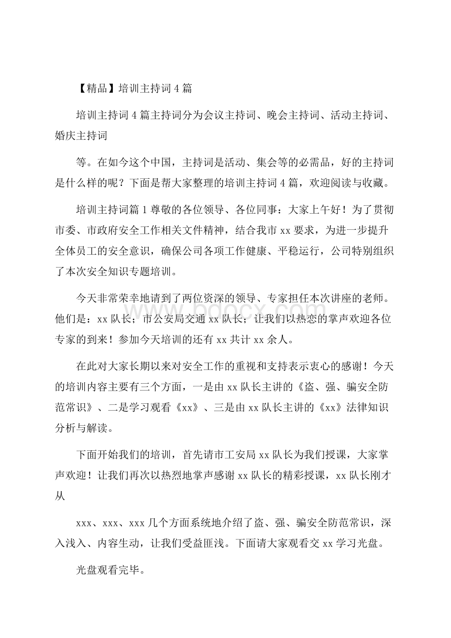 精品培训主持词4篇.docx_第1页