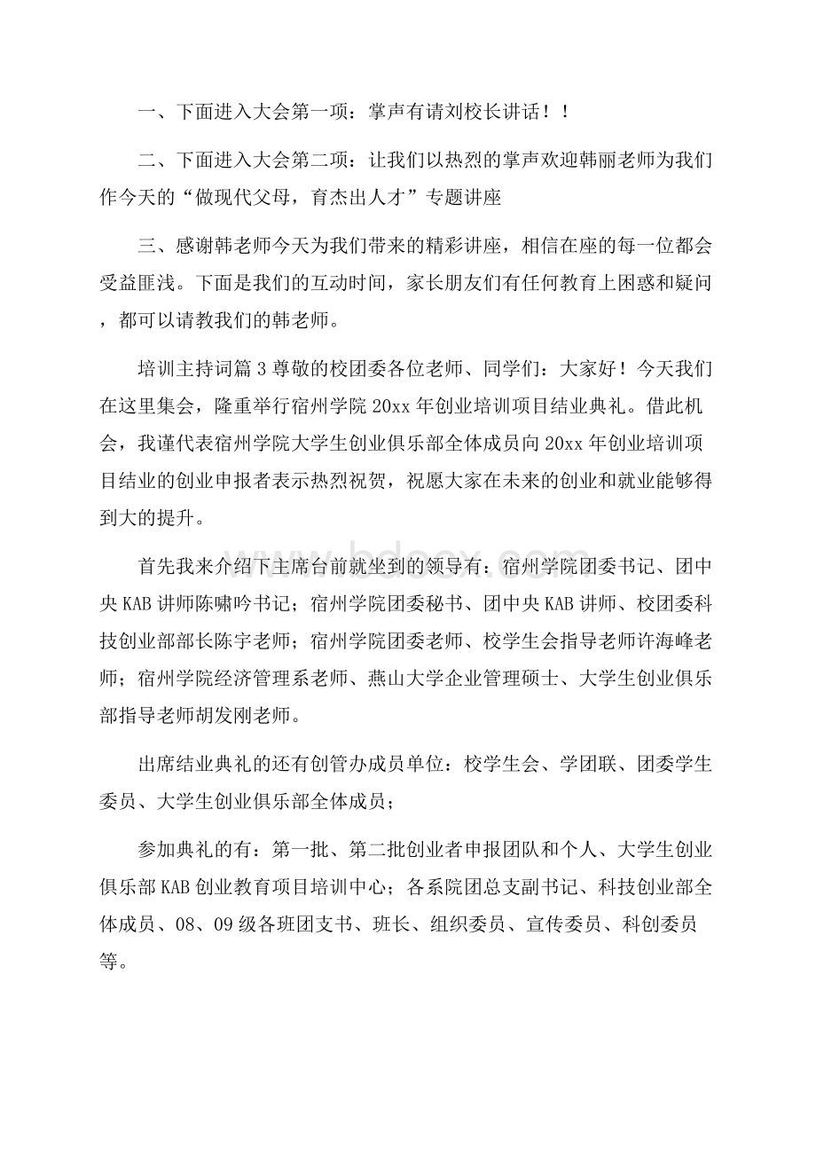 精品培训主持词4篇.docx_第3页