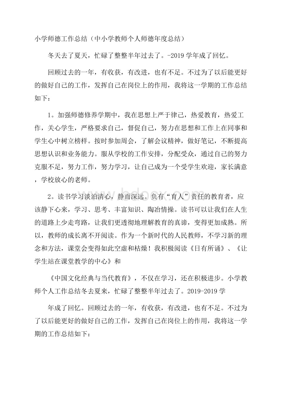 小学师德工作总结(中小学教师个人师德年度总结).docx_第1页