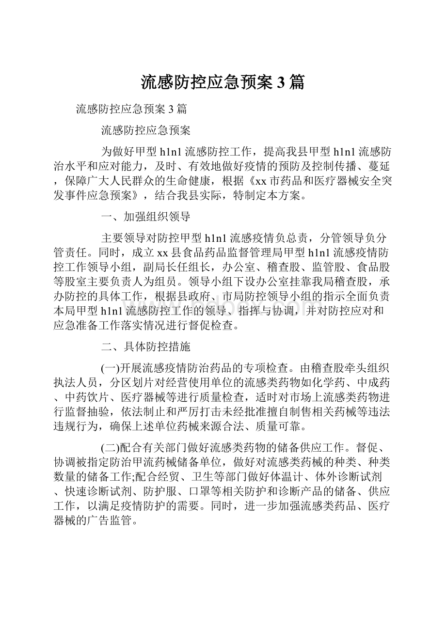 流感防控应急预案3篇.docx_第1页