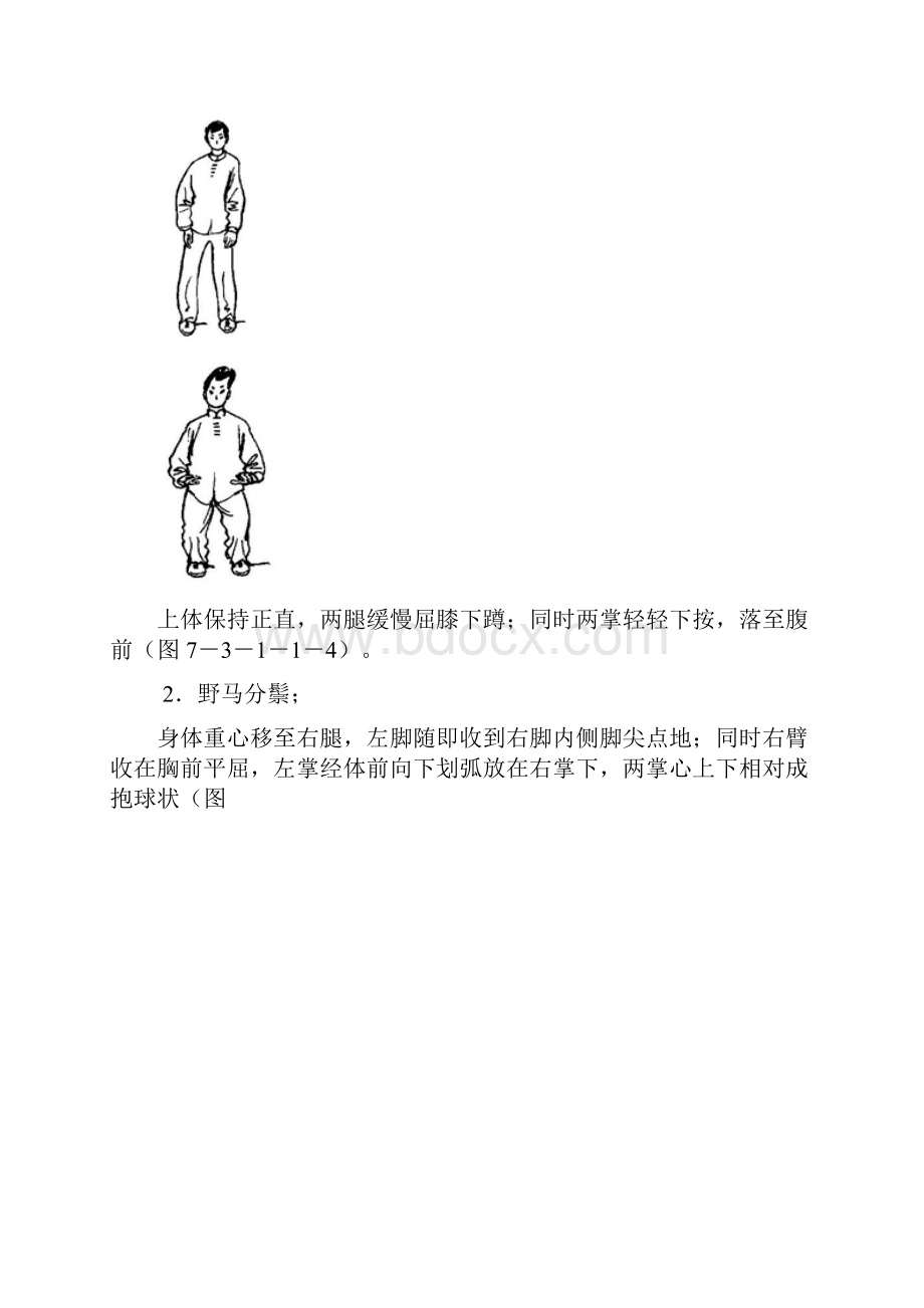 太极拳十二式太极拳图解.docx_第2页